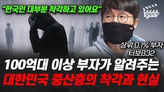 100억대 이상 부자가 알려주는 대한민국 중산층의 착각과 현실 (터보832)