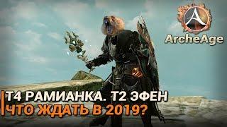 ArcheAge 5.0. Т4 рамианка. Т2 эфен. Трансфер на Гленн. Что ждать в 2019?