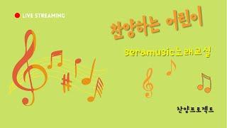 찬양하는 윤슬아 - #예배합니다