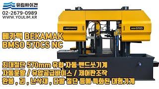 [자동밴드톱기계] BEKAMAK 베카맥 BMSO 570CS NC | 자동클램핑 상단좌우 바이스조절 | 쉽고 직관적인 제어판조작 | 다량다발절단 빠른절삭 뛰어난성능 탄탄한내구성