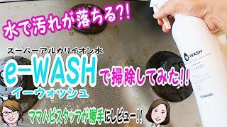 【水で汚れが落ちる？！】スーパーアルカリイオン水e-WASH(イーウォッシュ)をママハピスタッフが使ってみた！！