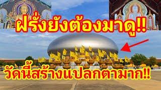 วัดนี้สร้างแปลก!! ฝรั่งยังทึ่งในฝีมือคนไทยต้องแห่มาดูถึงที่เลยเพราะด้านในงดงามวิจิตรตระการตาสุดๆ!!