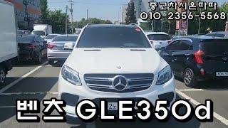 벤츠 GLE 350d 중고차 시온파파 전주중고차 완전 무사고 전국 최저가