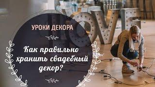 Уроки декора: как правильно хранить свадебный декор