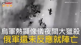 CTWANT 俄烏戰爭 / 烏軍熱顯像儀夜間大獵殺  俄軍還未反應就陣亡