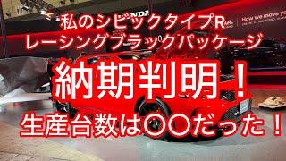 納期判明しました！生産台数は〇〇台かな！？シビックタイプRレーシングブラックパッケージは意外と〇〇だった！