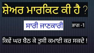 ਸ਼ੇਅਰ ਮਾਰਕੀਟ ਕੀ ਹੈ ? ਸਾਰੀ ਜਾਣਕਾਰੀ ਆਸਾਨ ਭਾਸ਼ਾ ਵਿਚ || #sharemarket #punjabi #punjab