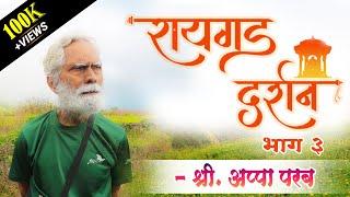 रायगड दर्शन (भाग ३) - इतिहासतज्ञ श्री. अप्पा परबांसोबत  #Raigad