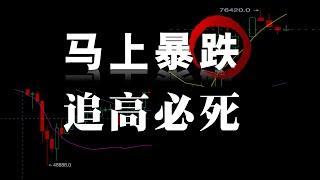 暴跌马上到来！｜为什么越是牛市越是会爆仓｜如何在牛市里快速翻十倍｜为什么越是牛市越是要少操作不操作｜一个穿越多轮牛熊的交易布道者的心血分享！！！！！