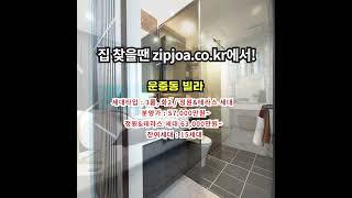 운중동 빌라 zipjoa.co.kr  #zipjoa #집조아 #신축빌라 #단독주택 #전원주택