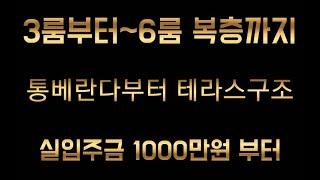 인천 신축빌라 남동구 구월동 신축빌라 CM하우스 3룸부터 4룸 복층까지 다양한타입의 이쁜구조와 인테리어!