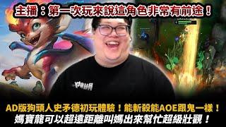 【Stanley】AD版狗頭人史矛德初體驗！媽寶龍叫媽超長距離大絕超級壯觀！出坦裝絕對是觀眾看了誰的影片！這角色勝率這麼低一定有問題！後期跟鬼一樣能斬殺能AOE！以第一次玩來說很有前途！