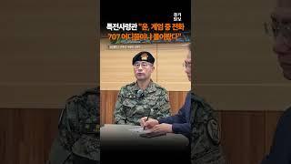 특전사령관 "윤 대통령, 계엄 중 전화…707 어디쯤이냐 물어봤다"