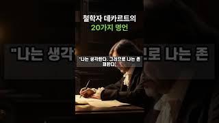 철학자의 지혜 - 철학자 데카르트의 20가지 명언