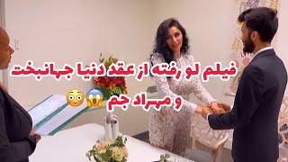 فیلم لو رفته از عقد دنیا جهانبخت و مهراد جم/Donya Jahanbakht