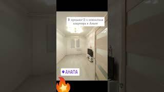 Срочная продажа квартиры в Анапе #анапа#купитьквартируанапа