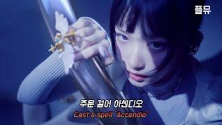 주문 걸어 아센디오 : IVE - Accendio [가사/해석/lyrics]