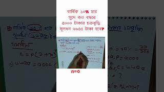 #maths #mathematics  #bcs #primary #ntrca #studymotivation #study #exam #46bcs #shorts #shortsvideo