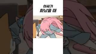 아싸가 빡친다면