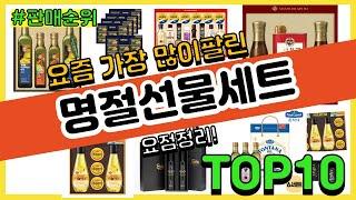 명절선물세트 추천 판매순위 Top10 || 가격 평점 후기 비교