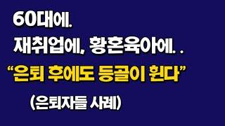 60대. 재취업에, 황혼육아에.. "은퇴후에도 등골이 휜다"(은퇴자 사례들)