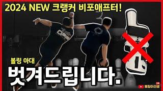 볼링 크랭커(털어치기) 배우면 쉽다! 2024 NEW 크랭커 레슨 비포애프터 모음.zip (2024 Bowling Coaching Before & After)