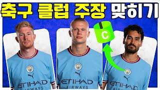 축구 클럽 주장 맞추기 | 22-23시즌 | 축구선수 퀴즈 | 주장 맞히기 게임