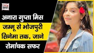 Anara gupta फर्श से अर्श तक | Miss Jammu Anara Gupta |  Anara Gupta | Bhojpuri cinema |