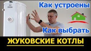 Стоит ли покупать новые Жуковские котлы АОГВ? Плюсы и минусы