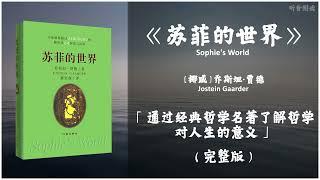 【有声书】20世纪百部经典著作之一 本书将会唤醒每个人内心深处对生命的赞叹与对人生终极意义的关怀和好奇《苏菲的世界》「通过经典哲学名著了解哲学对人生的意义」（上）完整版（高音质）无广告