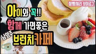 점빵셔리vlog_아기와꼭!함께가면힐링되는남양주브런치카페