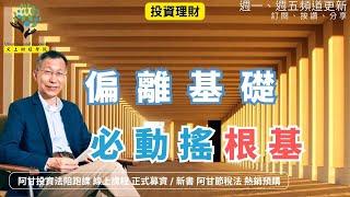 【又上財經#317 】『 偏離基礎，必動搖根基 』 |  會員訂閱   | 阿甘投資法陪跑課 熱銷破四千 | 闕又上 | 2025.06.23