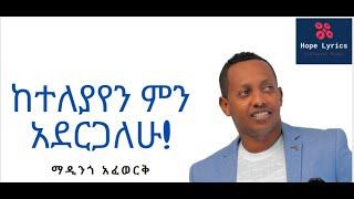 Madingo Afework keteleyayen ማዲንጎ አፈወርቅ ከተለያየን