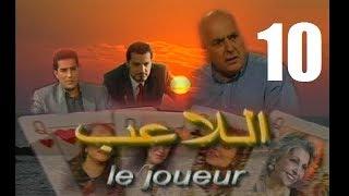 المسلسل الجزائري اللاعب الحلقة 10