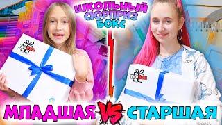 СТАРШАЯ школа VS МЛАДШАЯ. Школьный Сюрприз Бокс от YouBox. ЧТО В КОРОБКЕ и у кого больше канцелярии?