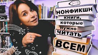 9 нонфикшн-книг, которые стоит прочесть каждому