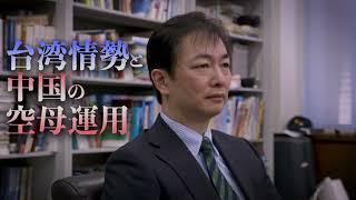 徹底解説！台湾情勢と中国の空母運用