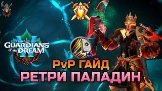 Ретри Паладин PvP Гайд 10.2.5 / WoW Dragonflight