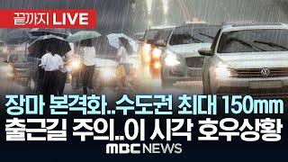 장마 본격화, 이 시각 호우 상황..시작부터 요란..사흘간 최대 150mm 이상 - [끝까지LIVE] MBC 중계방송 2025년 06월 20일
