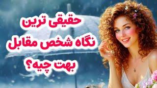 ماهین تاروت/حقیقی‌ترین نگاه شخص مقابل چیه بهت/اون تورو با قلبش نگاه می‌کنه