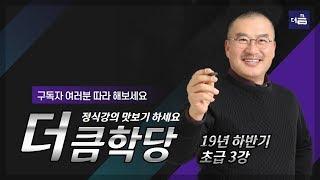 19년 하반기 초급반 3강 1교시 癸水 | 사주 자평 명리학 강의 더큼학당