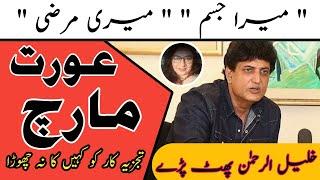 Mera Jism Meri Marzi | Khalil ur Rehman Vs Marvi Sarmad | Aurat March | Upset With Marvi Sarmad