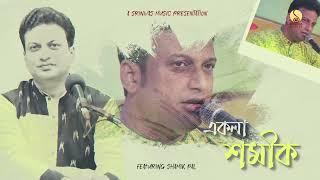 EKLA SHAMIK একলা শমীক | LIVE Shamik Pal | Srinivas Music