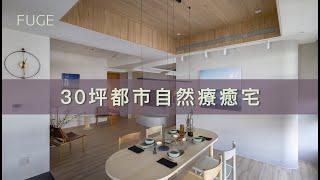 【30 坪療癒宅】城市中擁抱彼此的島與海灣－THE BAY：FUGE GROUP 馥閣設計集團