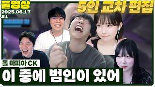 우정잉과 함께하는 마피아 CK 1부 [25.06.18 #1]