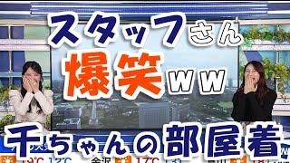 【#魚住茉由 & #小川千奈】スタッフさん爆笑 千ちゃんの部屋着【#ウェザーニュース LiVE 切り抜き】