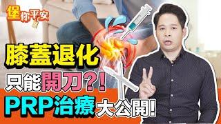 膝蓋退化只能開刀？ PRP治療大公開！【 堡你平安 】 侯鐘堡醫師 @tvbshealth20