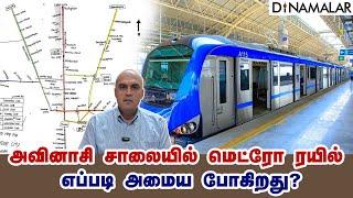 அவினாசி சாலையில் மெட்ரோ ரயில் எப்படி அமைய போகிறது?