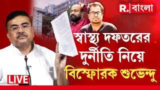 Suvendu Adhikari | স্বাস্থ্য দফতরের দুর্নীতি নিয়ে সাংবাদিক সম্মেলনে  বিস্ফোরক বিরোধী দলনেতা