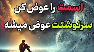 با تغییر اسمت سرنوشتت عوض میشه/دالان موفقیت